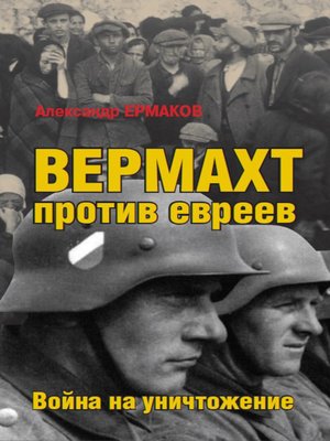 cover image of Вермахт против евреев. Война на уничтожение
